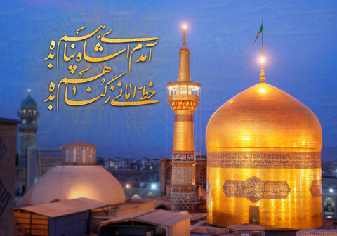 پیام تبریک سازمان نظام پرستاری به مناسبت ولادت امام رضا (ع) 
